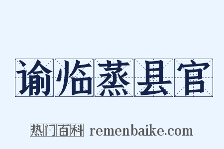 谕临蒸县官是什么意思的图片